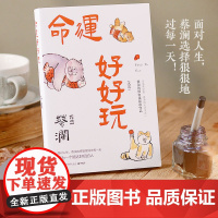 命运好好玩 蔡澜 人生智慧三部曲收官之作 命运好好玩!面对人生,选择狠狠地过每一天!