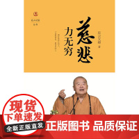 慈悲力无穷(星云说喻)