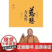 慈悲力无穷(星云说喻)