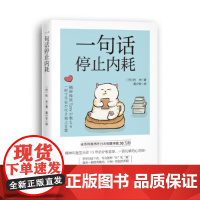 []一句话停止内耗托米精神科医生问诊15年的疗愈语录一语化解内心冲突随手一翻就有触动 仔细一想豁然开朗心理学正版书籍