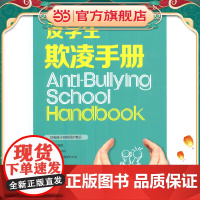 反学生欺凌手册