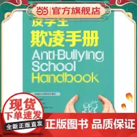 反学生欺凌手册