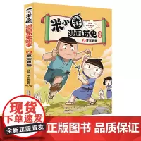 正版童书 米小圈漫画历史故事·2 夏商更替 小学生脑筋急转弯上学记漫画历史故事一二三四五六年级课外书阅读