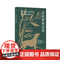 大家小书 译馆 大自然的日历