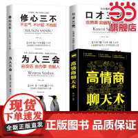 全4册口才三绝为人三会修心三不3本高情商聊天术说话技巧书籍成功励志人际沟通提升沟 无 四川人民出版社 正版书籍