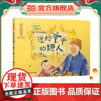 中国非遗·送给爷爷的糖人 中英双语绘本,音频演绎