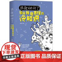 我就纳闷了:那些稀奇古怪的冷知识