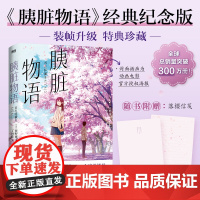 胰脏物语:《我想吃掉你的胰脏》原作小说经典纪念版,全球总销量突破300万册,电影 住野夜 花城出版社 正版书籍
