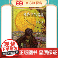 黄昏里的男孩(精)活着作者余华短篇小说集 收录女人的胜利阑尾等12篇与余华现实生活最接近的作品 现当代小说作家出版社