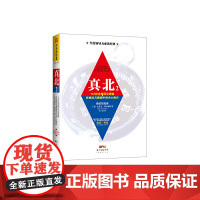 真北2:151位全球顶尖领袖在挑战与磨砺中的内心独白 史蒂文·斯奈德 广东经济出版社有限公司 正版书籍