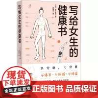 写给女生的健康书
