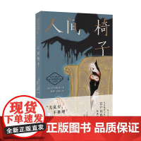 人间椅子(江户川乱步经典推理小说集,收录《人间椅子》《黑蜥蜴》《影男》)