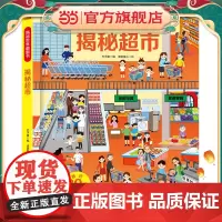 呦呦童 揭秘世界系列翻翻书:揭秘超市[巨量趣味科普,激发好奇心,探秘找答案]