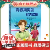 正版童书 青春期男孩完美攻略