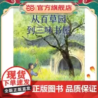 从百草园到三味书屋