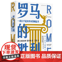 罗马的胜利: 一部白手起家的帝国崛起史(一本书讲清五百年罗马政治史 德克斯特·霍约斯 天津人民出版社 正版书籍