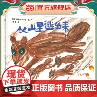 从山里逃出来.垃圾,丢掉!(魔法象·图画书王国)