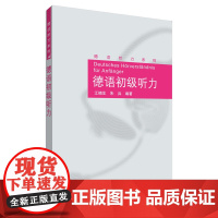 德语初级听力(德语听力系列)