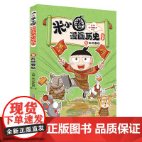 正版童书 米小圈漫画历史故事5:乱世春秋 小学生脑筋急转弯上学记漫画历史故事一二三四五六年级课外书阅读