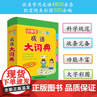 小学生多功能成语大词典 2024 学生成语词典 小学生 多功能词典 超大开本 彩色插图大字印刷 通用版