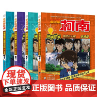 《名侦探柯南特辑故事 警校五人组》(亲情篇+责任篇+智慧篇+交往篇)