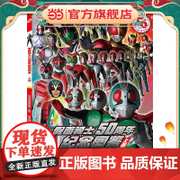 假面骑士50周年纪念图鉴 上册