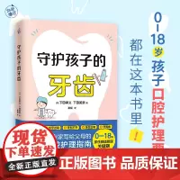 守护孩子的牙齿(儿童口腔专家写给父母的孩子口腔护理指南!)