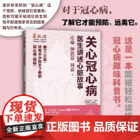 关心冠心病--医生讲述心脏故事(上海市第一人民医院“医脉相承”系列丛书)