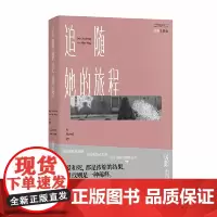 追随她的旅程 路内 人民文学出版社 正版书籍