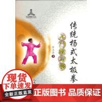 传统杨式太极拳入门教与学