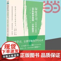 深度学习:走向核心素养(学科教学指南.小学数学)/深度学习教学改进丛书 马云鹏 教育科学出版社 正版书籍