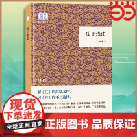 庄子浅注曹础基译注 国民阅读经典·平装版 老庄之道 逍遥游 中华传统文化道家典籍集注庄子今注今译 中华书局 正版书籍
