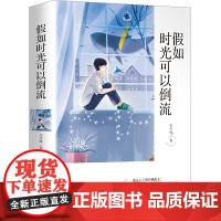 正版书籍 假如时光可以倒流 经典散文中小学课外阅读书籍五六七八年级课外读物班主任阅读书籍成长读物