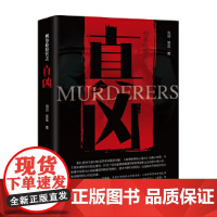 刑事检察官之真凶--全景呈现检察官工作风貌 细节还原真实司法生态