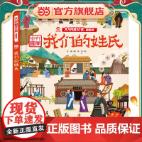 我们的姓氏/大中国文化翻翻书