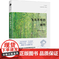 飞鸟不惊的地方 普里什文经典作品 普里什文 北京大学出版社 正版书籍