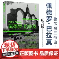 佩德罗·巴拉莫 鲁尔福三部曲之一 百年孤独灵感来源 拉美文学之一 马胡安·鲁尔福著 屠孟超 译 译林出版社 正版书籍
