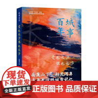 城事百年-爱也长沙恨也长沙