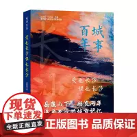 城事百年-爱也长沙恨也长沙