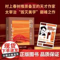 [当当专享自白贴纸]斜阳 新版 精装便携本 太宰治作品 3000字译后记专文导读 面迎世界时的那份格格不入仍旧存在我们就