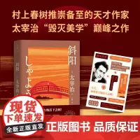 [当当专享自白贴纸]斜阳 新版 精装便携本 太宰治作品 3000字译后记专文导读 面迎世界时的那份格格不入仍旧存在我们就