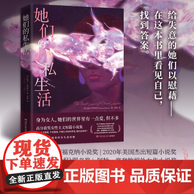 她们的私生活(高分获奖女性主义短篇小说集) 迪莎·菲利亚夫 湖南文艺出版社 正版书籍