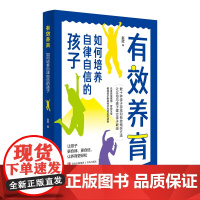 有效养育:如何培养自律自信的孩子(数十种亲子游戏和有效倾听方法,让父母与孩子建立亲子联结。)