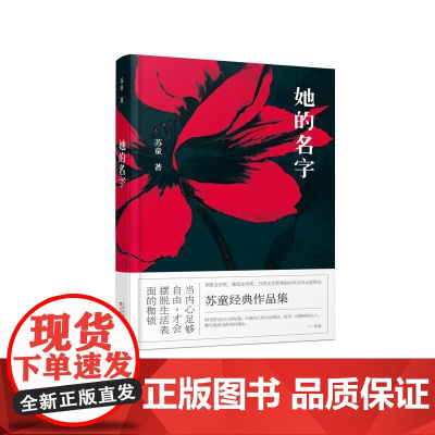 她的名字 苏童 百花文艺出版社 正版书籍