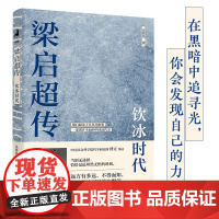 梁启超传:饮冰时代(梁启超弟子吴其昌绝笔、2024全新白话版,B站人气UP主、中国社会科学院研究所傅正导读,一部风云激荡