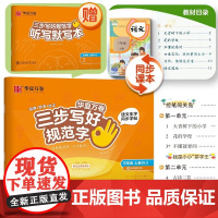 三步写好规范字.三年级上册(配《听写默写本》)