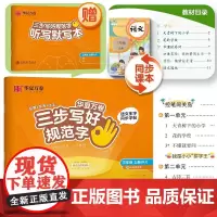 三步写好规范字.三年级上册(配《听写默写本》)