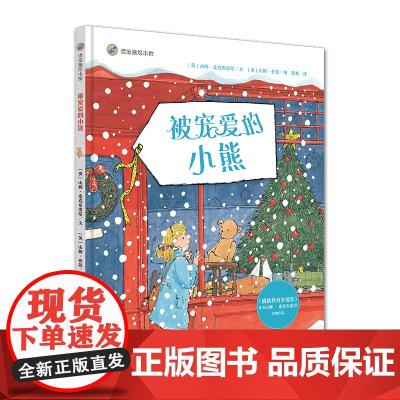 漂流瓶绘本馆-被宠爱的小熊