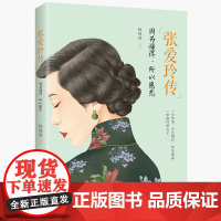 张爱玲传:因为懂得,所有慈悲(一本书读懂张爱玲的传奇人生) 正版书籍