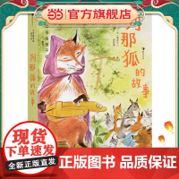 大作家写给孩子们:列那狐的故事